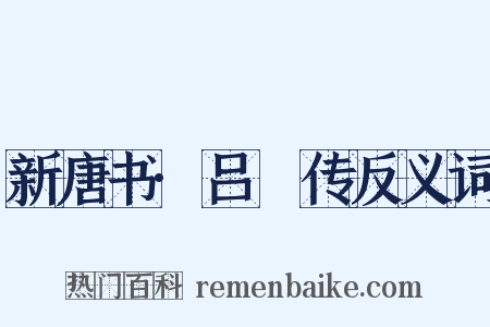 新唐书·吕諲传反义词是什么意思的图片